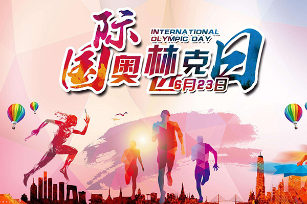 第36届奥林匹克日线上活动进行中